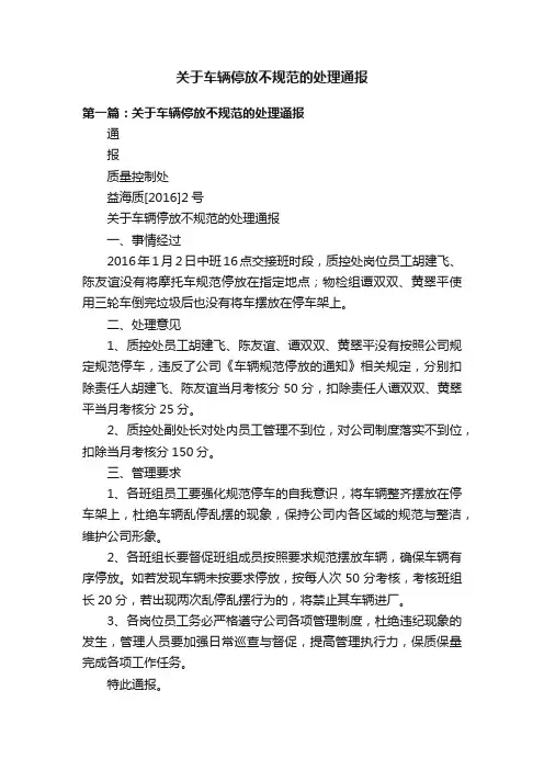 关于车辆停放不规范的处理通报