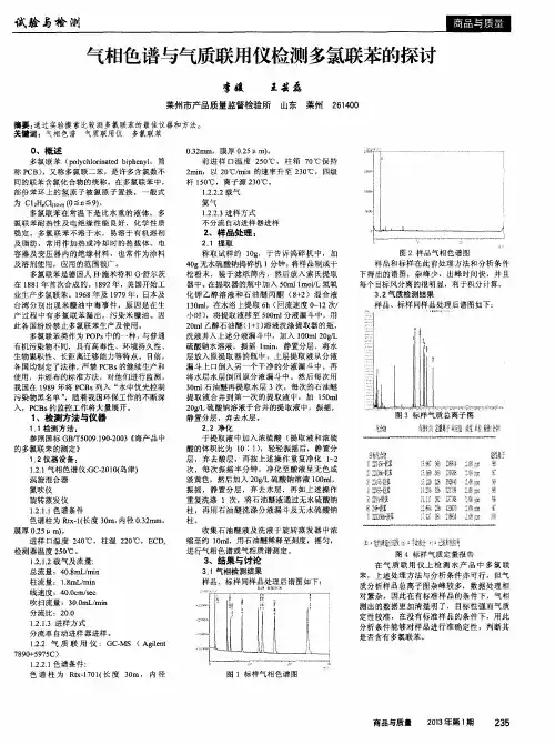 气相色谱与气质联用仪检测多氯联苯的探讨