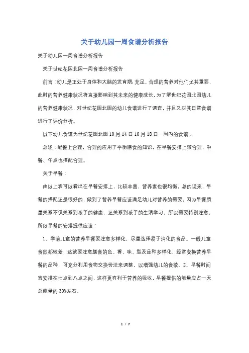 关于幼儿园一周食谱分析报告
