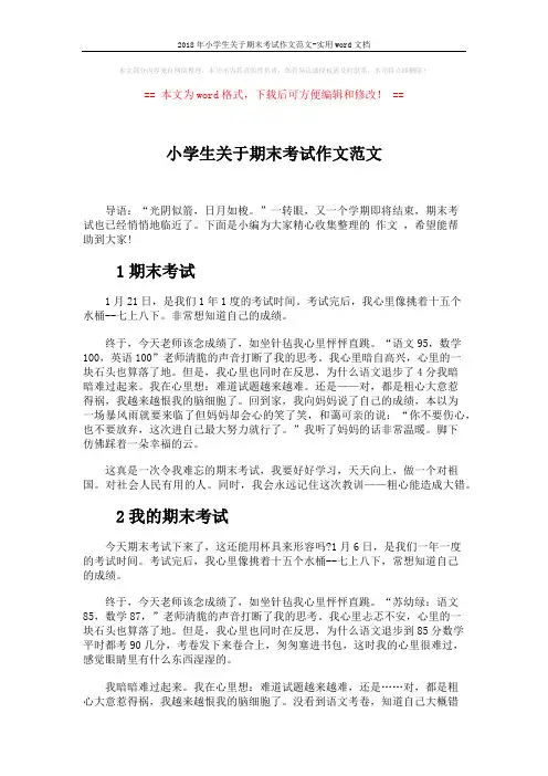 2018年小学生关于期末考试作文范文-实用word文档 (3页)