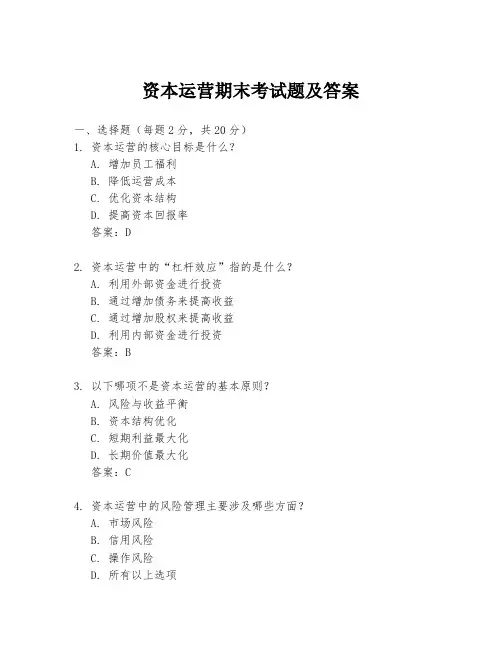 资本运营期末考试题及答案