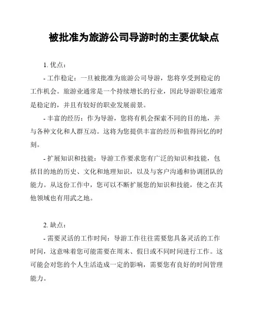 被批准为旅游公司导游时的主要优缺点