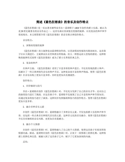 简述《蓝色狂想曲》的音乐及创作特点