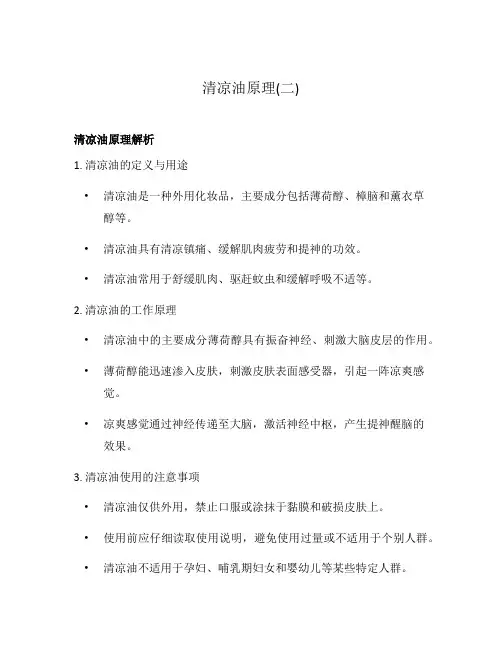 清凉油原理(二)