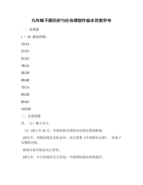 九年级下册历史与社会课堂作业本答案参考