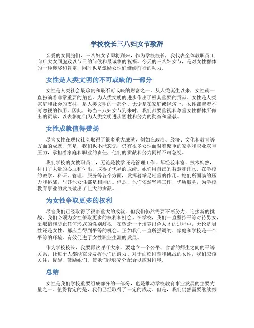 学校校长三八妇女节致辞