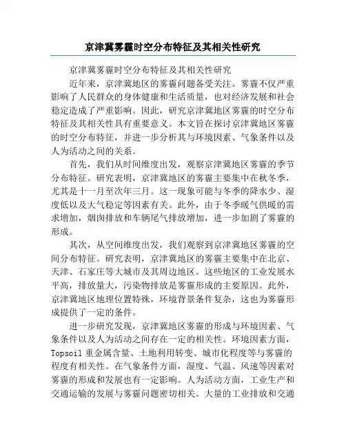 京津冀雾霾时空分布特征及其相关性研究