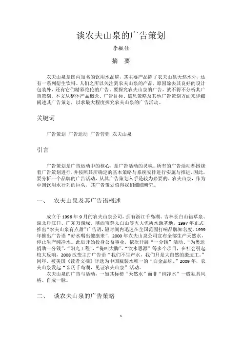广告学：农夫山泉的营销策划