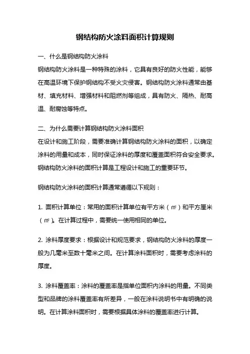 钢结构防火涂料面积计算规则