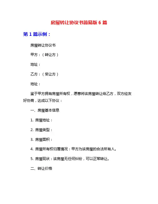 房屋转让协议书简易版6篇