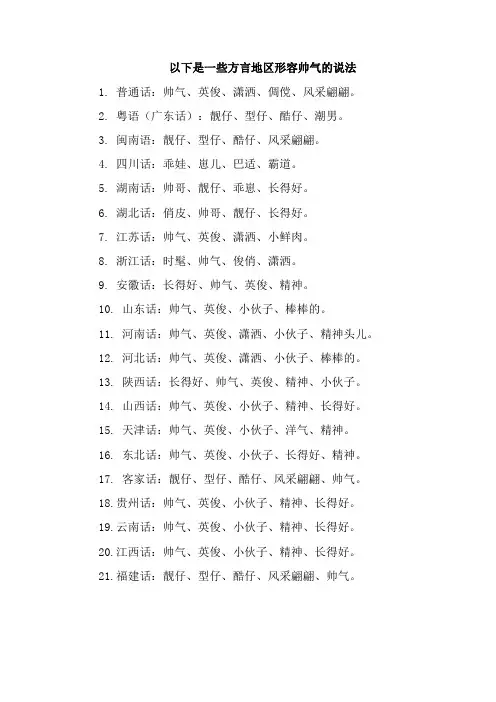 形容帅气的方言