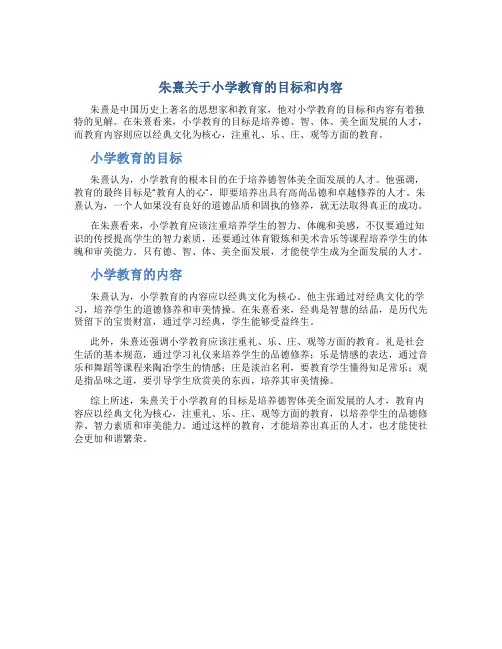 朱熹关于小学教育的目标和内容