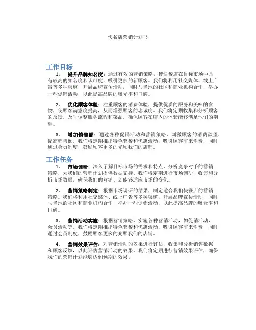 快餐店营销计划书