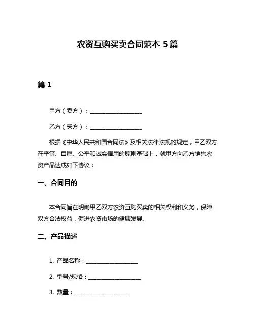农资互购买卖合同范本5篇