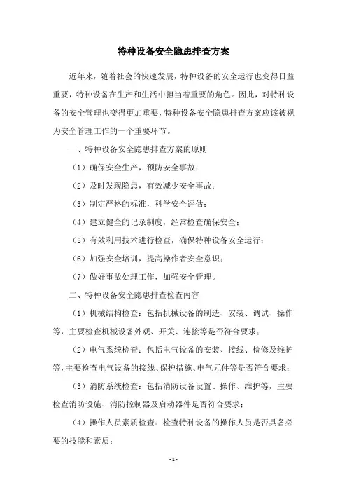 特种设备安全隐患排查方案