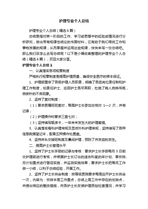 护理专业个人总结（精选6篇）