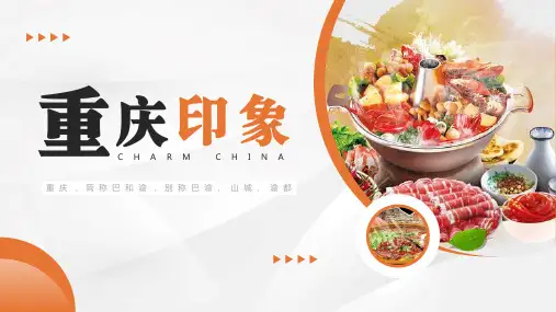 重庆旅游印象PPT课件