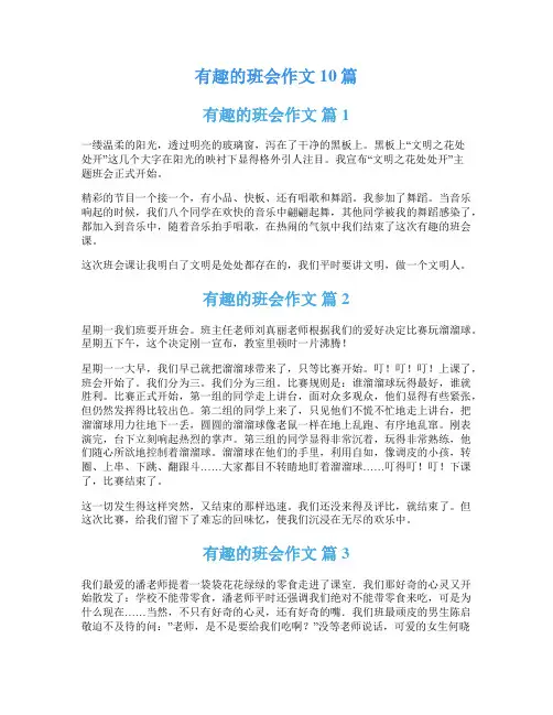 有趣的班会作文10篇