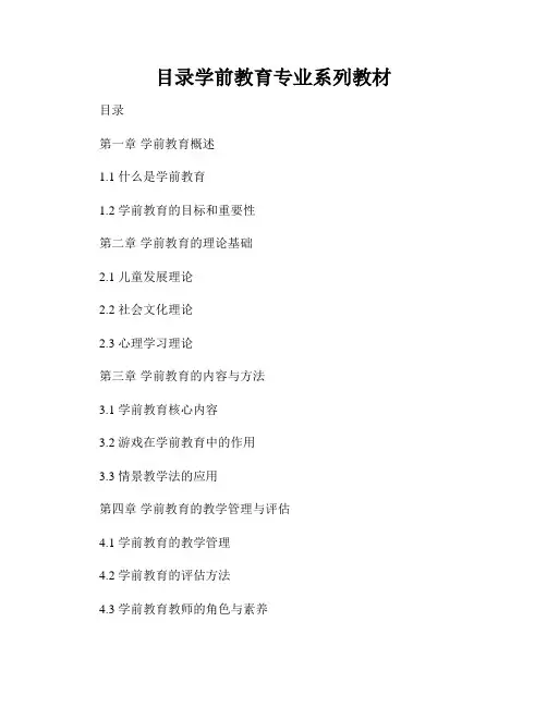 目录学前教育专业系列教材