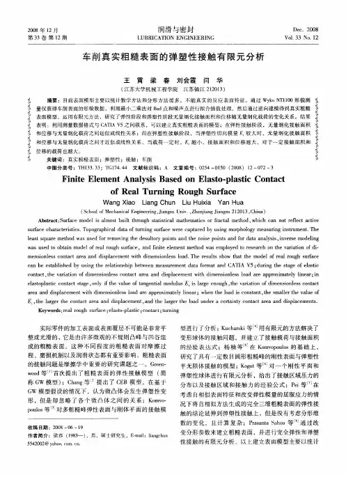 车削真实粗糙表面的弹塑性接触有限元分析