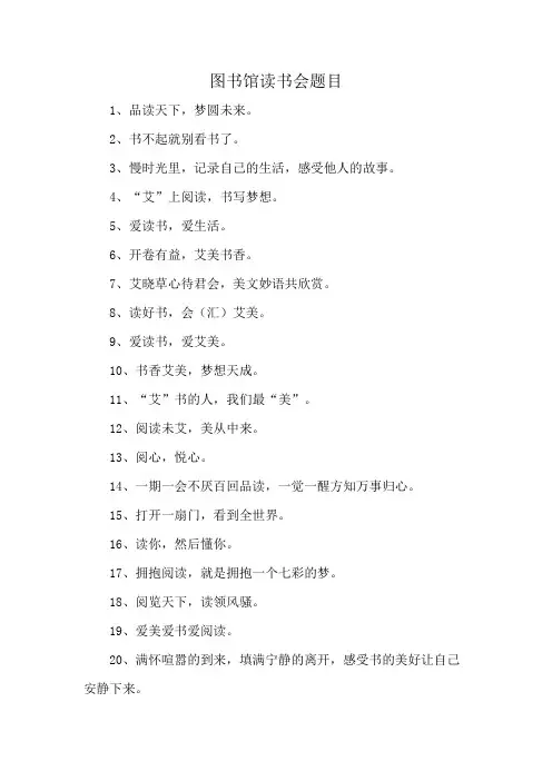 图书馆读书会题目
