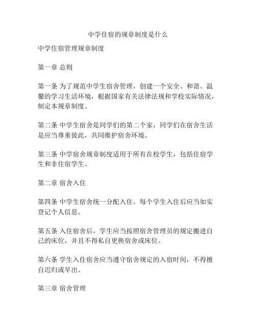 中学住宿的规章制度是什么