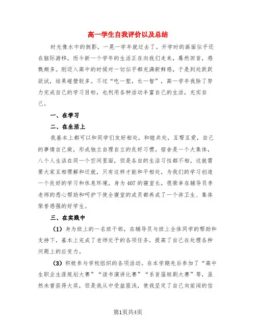 高一学生自我评价以及总结(3篇)