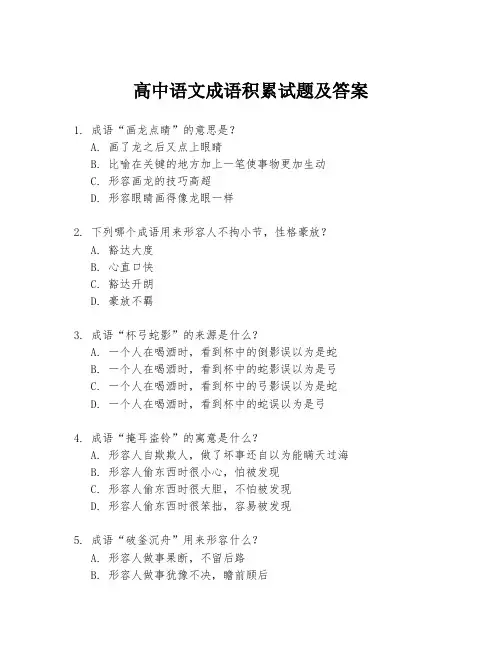 高中语文成语积累试题及答案