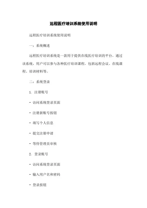 远程医疗培训系统使用说明