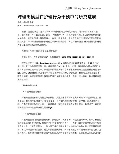 跨理论模型在护理行为干预中的研究进展