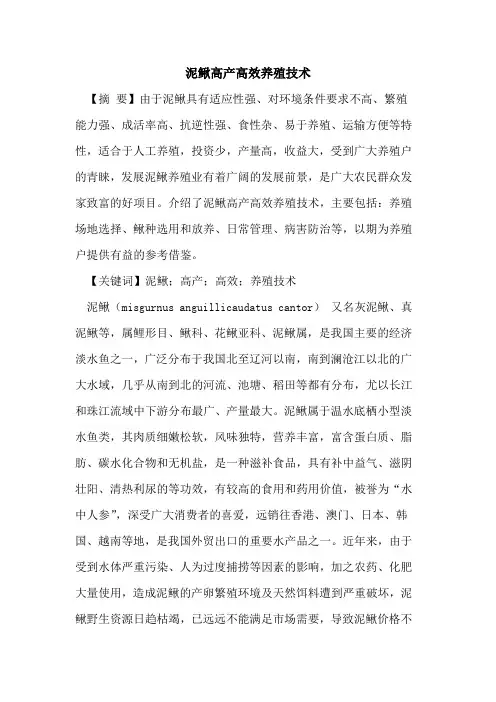 泥鳅高产高效养殖技术