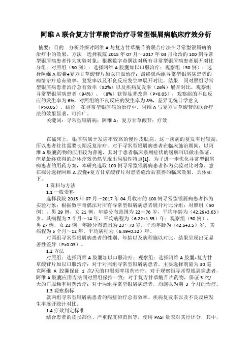 阿维A联合复方甘草酸苷治疗寻常型银屑病临床疗效分析
