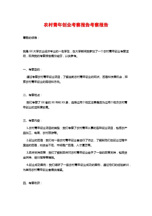 农村青年创业考察报告考察报告