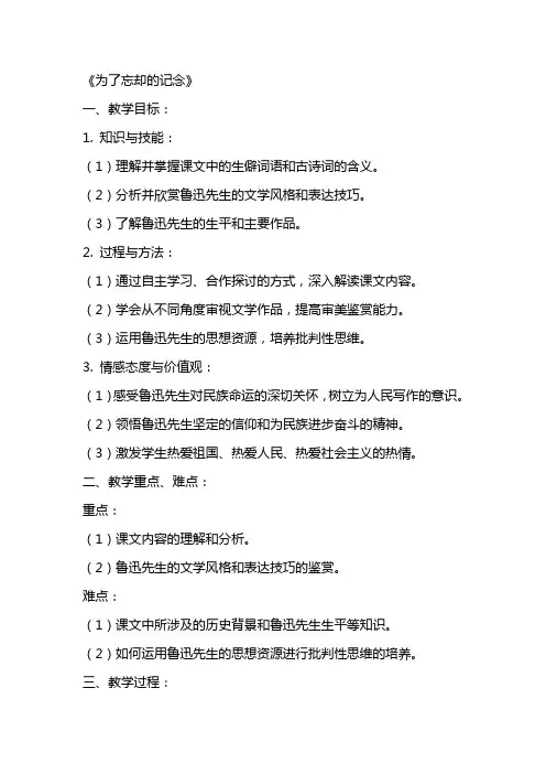 高中语文教案《为了忘却的记念