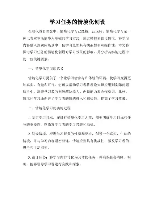学习任务的情境化创设
