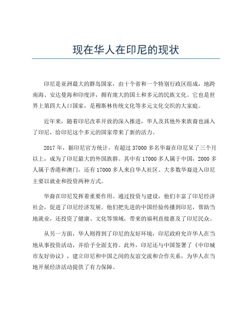 现在华人在印尼的现状