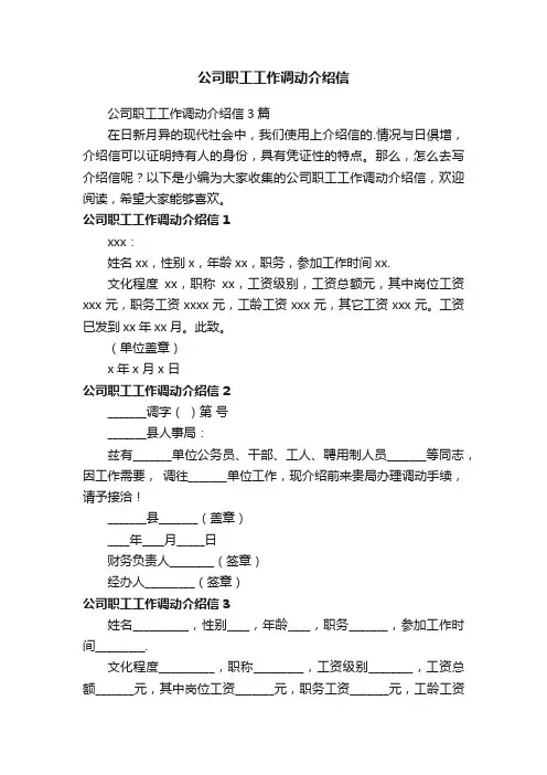 公司职工工作调动介绍信3篇