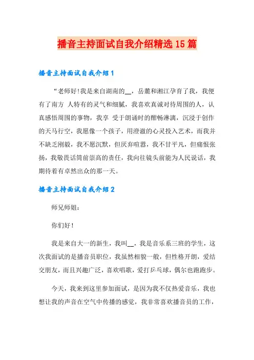 播音主持面试自我介绍精选15篇