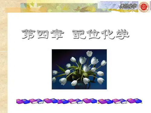 第4章_配位化学