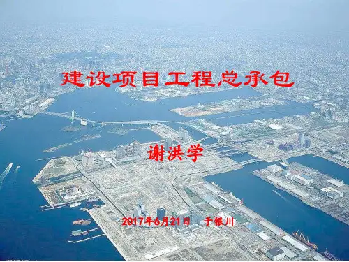 建设项目工程总承包PPT幻灯片课件