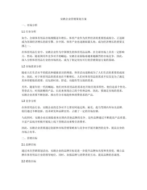 安踏企业营销策划方案
