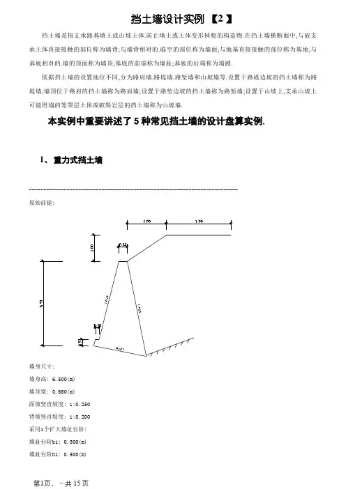 五种常见挡土墙的设计计算实例