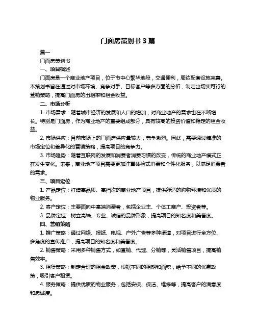 门面房策划书3篇