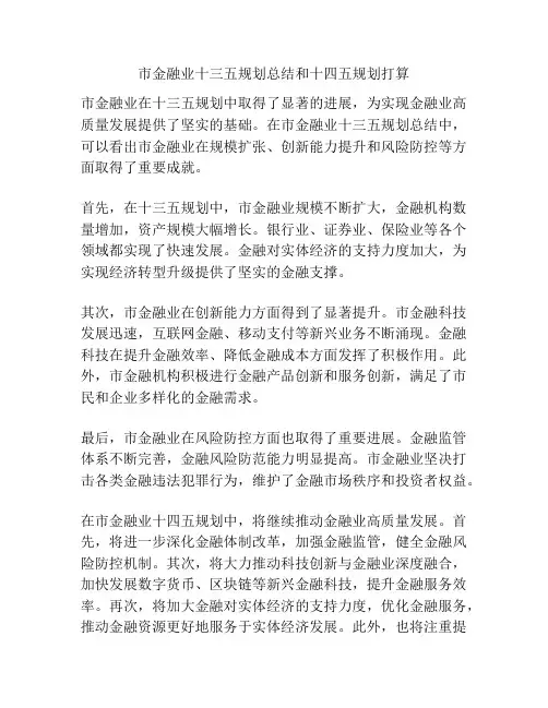 市金融业十三五规划总结和十四五规划打算