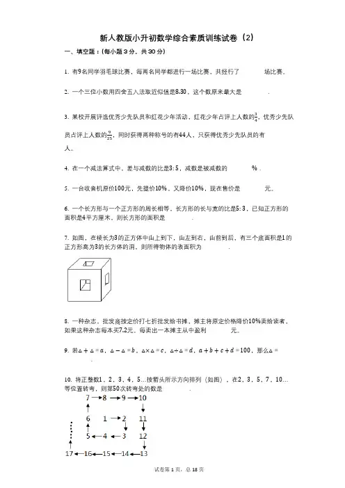 小学数学-有答案-新人教版小升初数学综合素质训练试卷(2)