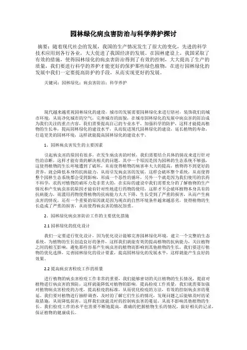 园林绿化病虫害防治与科学养护探讨