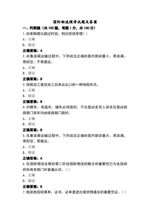 国际物流模考试题及答案