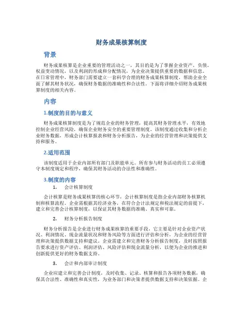 财务成果核算制度