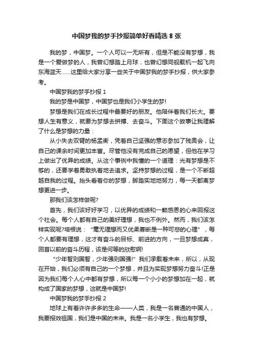 中国梦我的梦手抄报简单好看精选8张