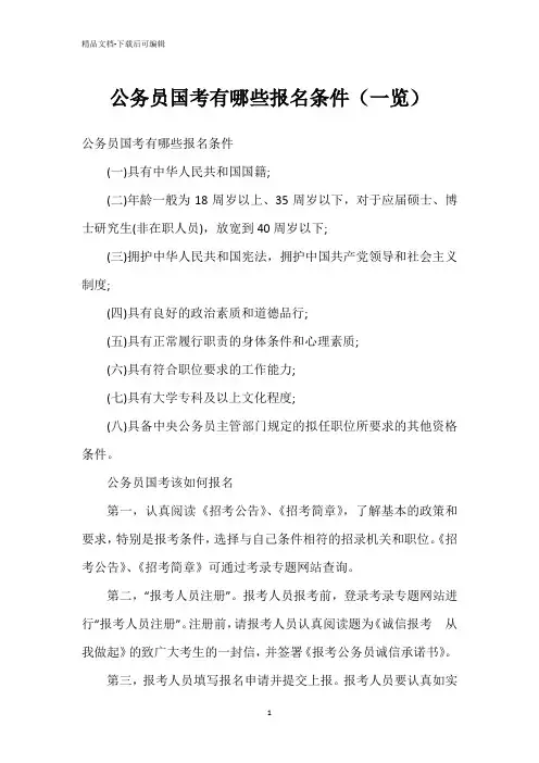 公务员国考有哪些报名条件(一览)